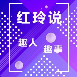 红玲初心 - VOL.35  破局？才会有更大的世界