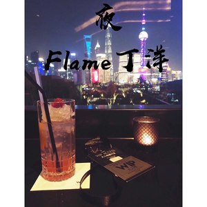 Flame丁洋 - 夜