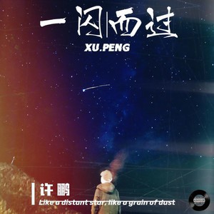 一闪而过