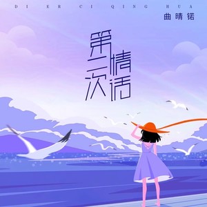 曲晴锘 - 第二次情话