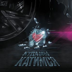 Куда мы катимся