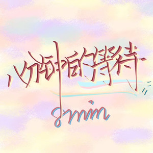 八分钟的等待 (合唱版)