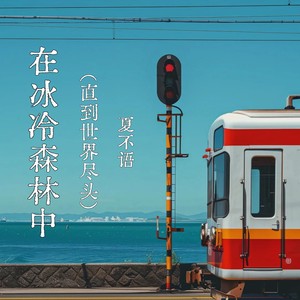 在冰冷森林中（直到世界尽头）