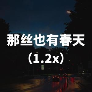 那丝也有春天 (1.2x)