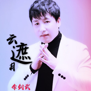 云遮月 (伴奏)