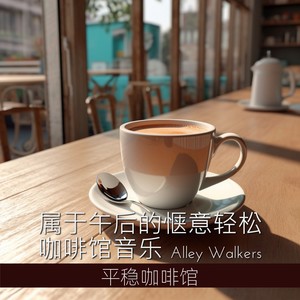 属于午后的惬意轻松 咖啡馆音乐｜平稳咖啡馆