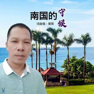 南国的守候 (Live)
