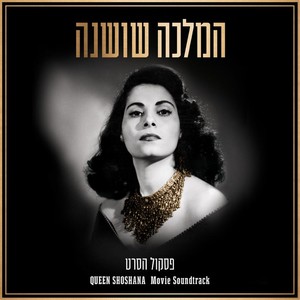 המלכה שושנה - פסקול הסרט (From "Queen Shoshana")