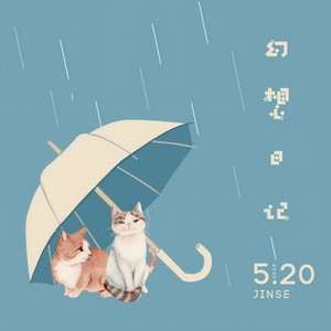 锦姑娘 - 幻想日记