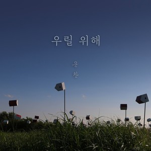 우릴 위해 (Inst.)