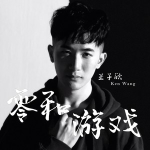 零和游戏