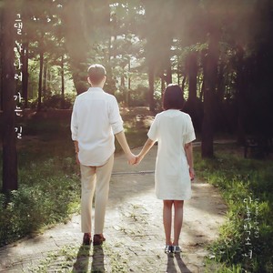 그댈 만나러 가는 길 (On My Way To You)