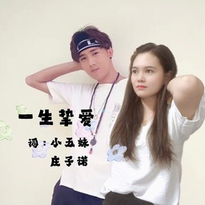 一生挚爱 (伴奏)
