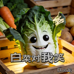 白菜对我笑