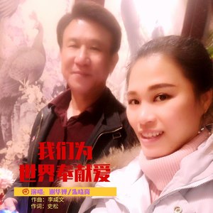 我们为世界奉献爱