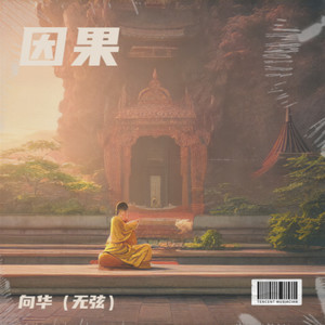因果
