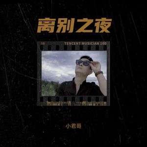 离别之夜