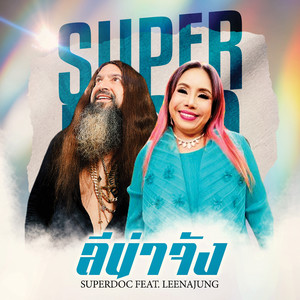 ลีน่าจัง