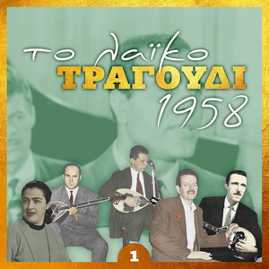 Το λαϊκό τραγουδι 1958, volume 1