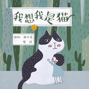 我想我是猫