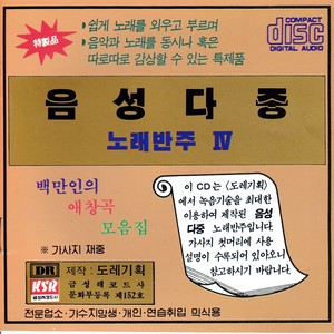 음성다중 노래반주 4집