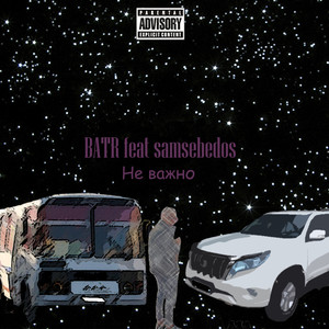 Не важно (Explicit)