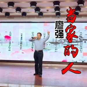 当家的人