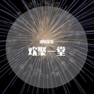 欢聚一堂-竹笛 (Inst.)