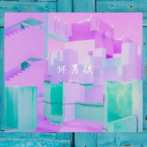 坏男孩 PlanB