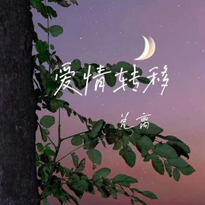 兑离 - 爱情转移