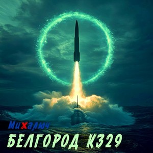 Белгород К329