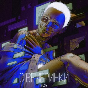 С вечеринки (Explicit)