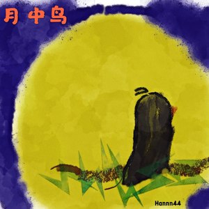 月中鸟