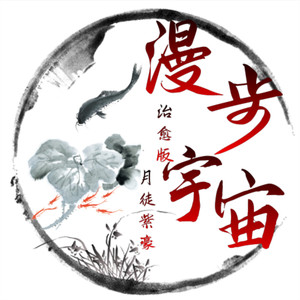 漫步宇宙 (治愈版)