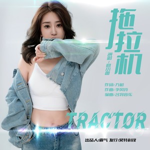 拖拉机-慕小蕾