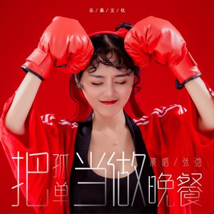 把孤独当做晚餐