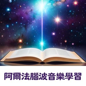 阿爾法腦波音樂學習