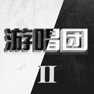 不要问我为什么