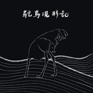 揪心梦 (Single Version)