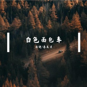 白色面包车 (Demo)