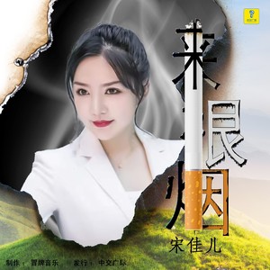 来支烟 (伴奏)