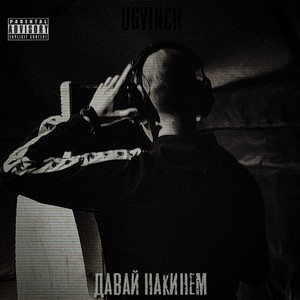 Давай накинем (Explicit)