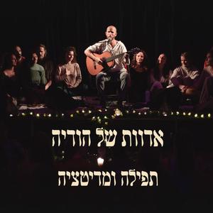 אדוות של הודיה - מדיטציה ותפילה