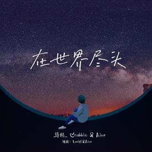在世界尽头 (伴奏)