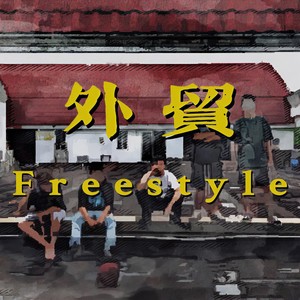 外贸 Freestyle