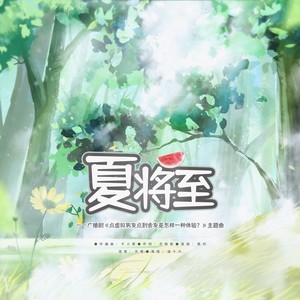 夏将至