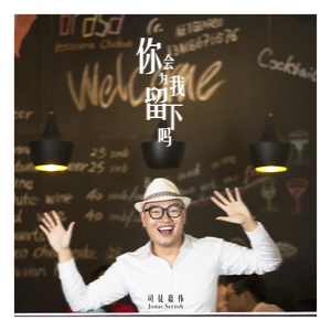 你会为我留下吗