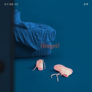 잊기 위한 시간 (time to forget)