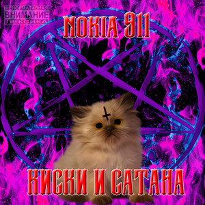 Киски и Сатана (Explicit)