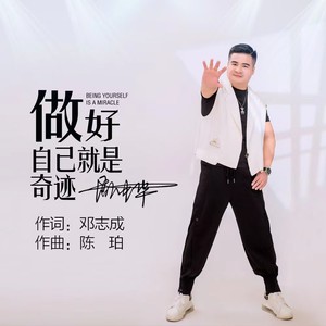 做好自己就是奇迹 (伴奏)